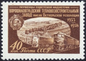 Невыпущенная почтовая марка СССР 1958 г (Ворошиловград) STAMPSINFO.RU